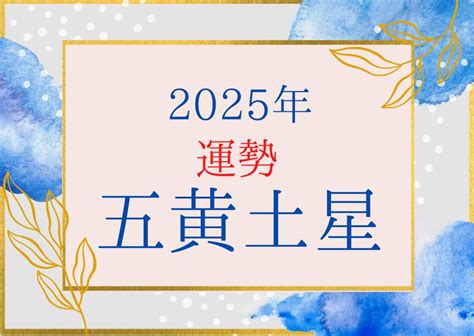 2025年運勢|2025年の運勢(本命星：五黄土星) 